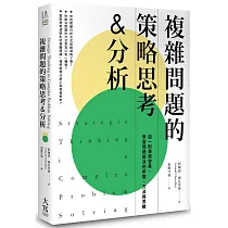 複雜問題的策略思考&分析(二版)：由一則尋狗啟事，學習問題解決的步驟、方法與思維