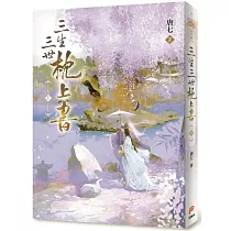 三生三世枕上書【上】：全球暢銷超過1，000，000冊!唐七不朽經典全新修訂上市!