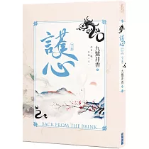護心(下)