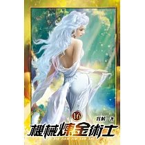 機械煉金術士16