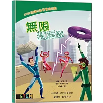 STEM閱讀式數學冒險遊戲：無限救援隊