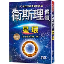 衛斯理傳奇之星環【珍藏限量紀念版】