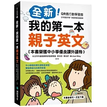 全新!我的第一本親子英文【QR碼行動學習版】：中小學優良課外讀物掛保證，雙語家庭化的萬用指南(附QR碼線上音檔)