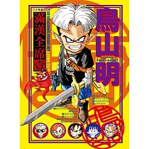 鳥山明 滿漢全席 1