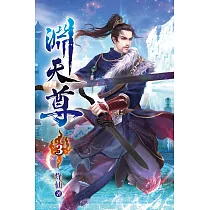 淵天尊03