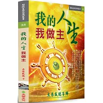 我的人生我做主