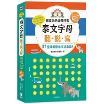 泰文字母聽.說.寫(25k)：把泰語老師帶回家，31堂課看懂泰文說泰語!(附老師講解音檔 QR Code及子音表海報)(五版)