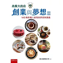 高餐大的店：創業與夢想III 18位餐飲職人創業的夢想與實踐