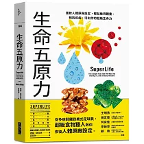 生命五原力：重啟人體原廠設定，輕鬆維持體重、預防疾病，活出你的超級生命力