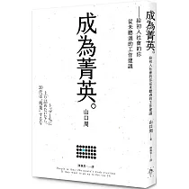 成為菁英：給初入社會的你從未聽過的工作建議
