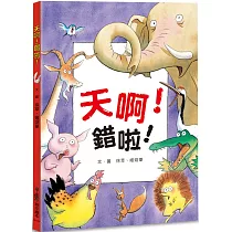 天啊!錯啦!(三版)