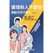 護理新人不要怕 焦點交班不費力(第二版)