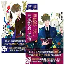 副教授高槻彰良的推測 01─02套書