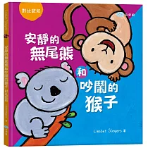 安靜的無尾熊和吵鬧的猴子：對比認知(繪本翻翻書)