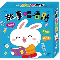 故事唱看聽