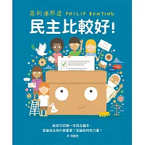 民主比較好!