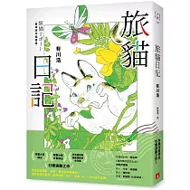 旅貓日記【最萌旅伴插畫版】