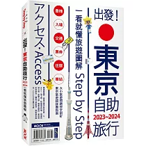 出發!東京自助旅行.2023─2024：一看就懂旅遊圖解Step by Step