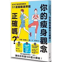 你的瘦身觀念正確嗎?成功打造理想體態的31道關鍵選擇題
