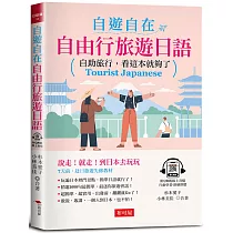 自遊自在：自由行旅遊日語─自助旅行，看這本就夠了 (附QR Code線上學習音檔)