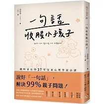 一句話收服小孩子：一次搞懂孩子的腦迴路、徹底洞見孩子的內心戲，聰明家長的37堂兒童心理學說話課!
