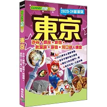 東京(2023─24最新版)