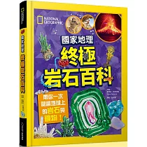 國家地理 終極岩石百科：帶你一次認識地球上的岩石與礦物!