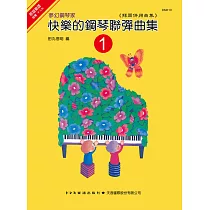 快樂的鋼琴聯彈曲集1