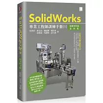SolidWorks專業工程師訓練手冊[1]─基礎零件篇(第四版)