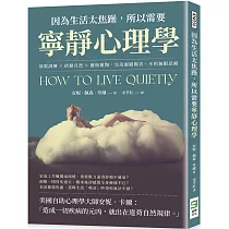 因為生活太焦躁，所以需要寧靜心理學：放鬆訓練×依循自然×藝術薰陶，完美迴避傷害，不用無限忍耐