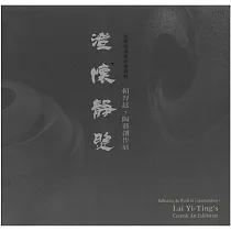 澄懷靜照：苗栗縣美術家邀請展─賴羿廷.陶藝創作展[軟精裝]