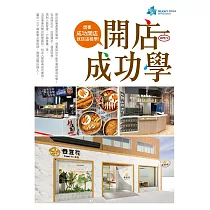 開店成功學：想要成功開店就該這樣學!