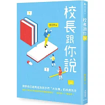 校長跟你說