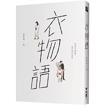 衣物語