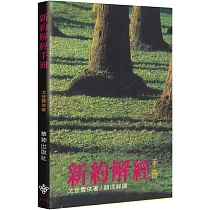 新約解經手冊(2版)