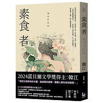 素食者【諾貝爾文學獎得主韓江.亞洲首部榮獲國際曼布克獎作品】