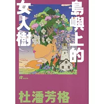 杜潘芳格：島嶼上的女人樹