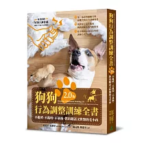 狗狗行為調整訓練全書(2.0版)：不亂吠、不亂咬、不暴衝，教出聽話又快樂的毛小孩