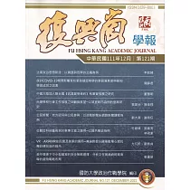 復興崗學報第121期111.12