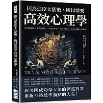 因為進度太落後，所以需要高效心理學：跨出舒適圈×揮別拖延症×培養抗壓性×訓練判斷力，工作永遠跑在最前線!