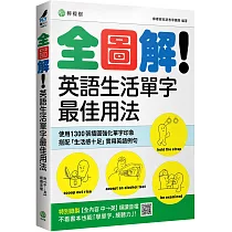 全圖解!英語生活單字最佳用法：這些時候、那些情境，最簡單實用的單字與表達 (附【全內容 中→英】順讀音檔)