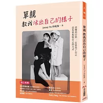 單親 教我活出自己的樣子