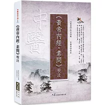 《黃帝內經・素問》校注