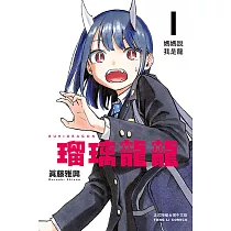 瑠璃龍龍 1