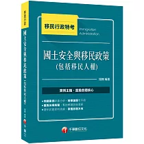 2023【法規結合實例】國土安全與移民政策(包括移民人權)：時事議題考不倒!(移民行政特考)