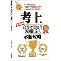 考上，要看這本!：高普考雙榜首與證照達人必勝攻略