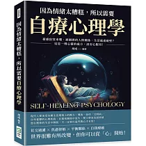 因為情緒太糟糕，所以需要自療心理學：憂慮寂寞來襲、被綑綁的人際關係、生活處處碰壁?這是一劑心靈的處方，請安心服用!