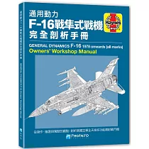 通用動力F─16戰隼式戰機完全剖析手冊