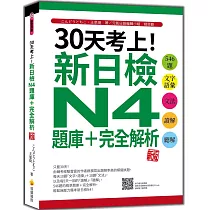 30天考上!新日檢N4題庫+完全解析 新版：546題文字‧語彙、文法、讀解、聽解(隨書附日籍名師親錄標準日語聽解試題音檔QR Code)