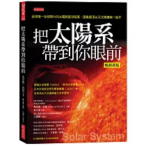 把太陽系帶到你眼前(暢銷新版)：全球唯一全部照片的太陽與星球寫真，匯集最頂尖天文機構唯一鉅作(隨書附贈八大行星拉頁海報)